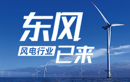 銳視角|風(fēng)電行業(yè)東風(fēng)已來(lái)，企業(yè)以何姿態(tài)才能“起飛”？