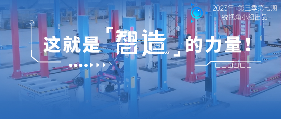 宏山銳視角 | 這就是智造的力量！汽保新企成立3年產(chǎn)能直逼頭部 